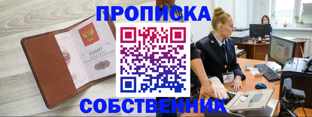 купить прописку в Ак-Довураке